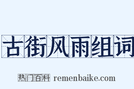 古街风雨组词是什么意思的图片